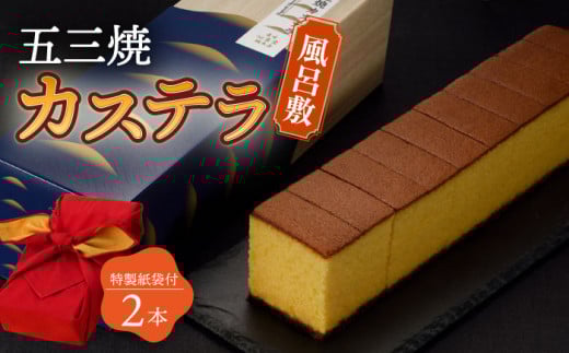 〈スピード発送〉五三焼 カステラ 2本 セット 風呂敷包み 紙袋付き 桐箱  / かすてら 卵 人気 長崎 おやつ / 大村市 / 心泉堂[ACYU015] 最速 スピード発送 すぐ届く