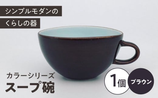 カラーシリーズ　スープ碗  ブラウン / 小鉢 スープカップ デザートカップ / 大村市 / 陶磁工房 一朶[ACZV009]