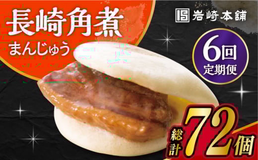 【6回定期便】 長崎 角煮 まんじゅう 12個入 /角煮まん おやつ 長崎 角煮 饅頭 / 大村市 / 岩崎本舗[ACAH048]