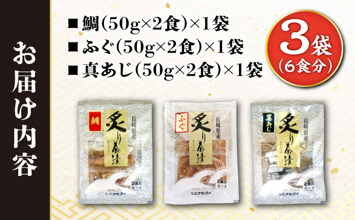 炙り茶漬け 3種 6食分 (鯛、ふぐ、あじ) / 炙り 茶漬け 冷凍 おかず / 大村市 / 株式会社ナガスイ [ACYQ068]