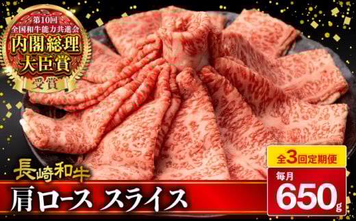 【3回定期便】肩ロース スライス 650g 長崎和牛 A4 〜 A5ランク / 牛肉 和牛 牛 霜降り 黒毛和牛 / 大村市 / 肉のふじた[ACAF006]