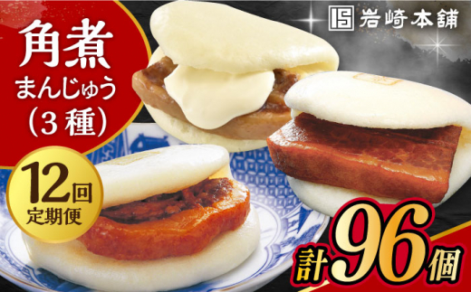 【12回定期便】角煮 まんじゅう 三種 食べくらべ セット 計96個（箱）/角煮まん おやつ 長崎 角煮 饅頭 / 大村市 / 岩崎本舗[ACAH065]