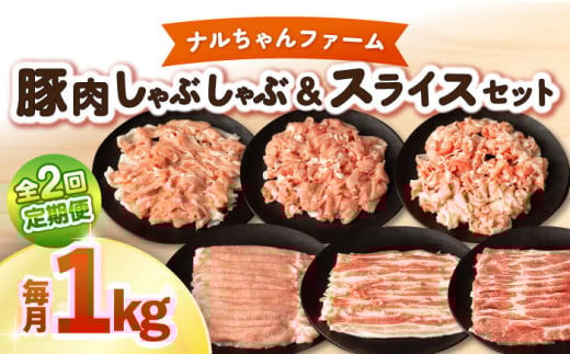 【2回定期便】ナルちゃんファーム豚肉セット しゃぶしゃぶ×スライス 毎月1kg / 豚肉 しゃぶしゃぶ スライス / 大村市 / おおむら夢ファームシュシュ [ACAA342]