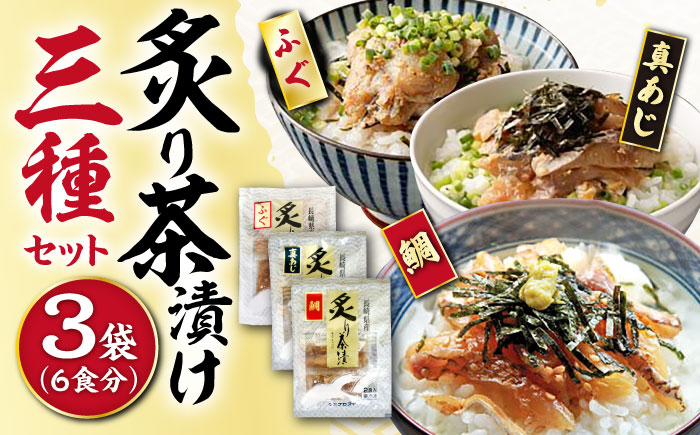 炙り茶漬け 3種 6食分 (鯛、ふぐ、あじ) / 炙り 茶漬け 冷凍 おかず / 大村市 / 株式会社ナガスイ [ACYQ068]