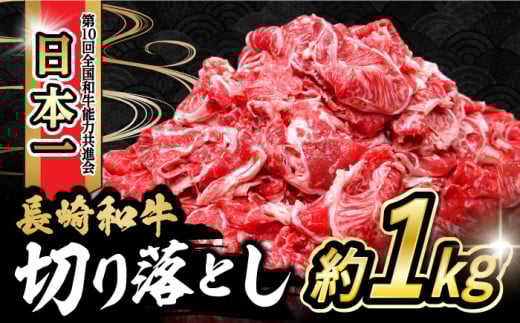 内閣総理大臣賞受賞！長崎和牛 切り落とし 1kg / 長崎和牛 国産 和牛 黒毛和牛 牛 牛肉 切り落とし すき焼き / 大村市 / かとりストアー[ACAN062]