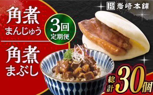 【3回定期便】長崎 角煮まんじゅう 5個・長崎 角煮まぶし 5袋 計10個 /角煮まん おやつ 長崎 角煮 饅頭 / 大村市 / 岩崎本舗[ACAH035]