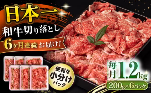 【6回定期便】長崎和牛 切り落とし 1.2kg/月（総計7.2kg） / 牛肉 切り落とし 切りおとし きりおとし すき焼き 小分け / 大村市 / おおむら夢ファームシュシュ [ACAA235]