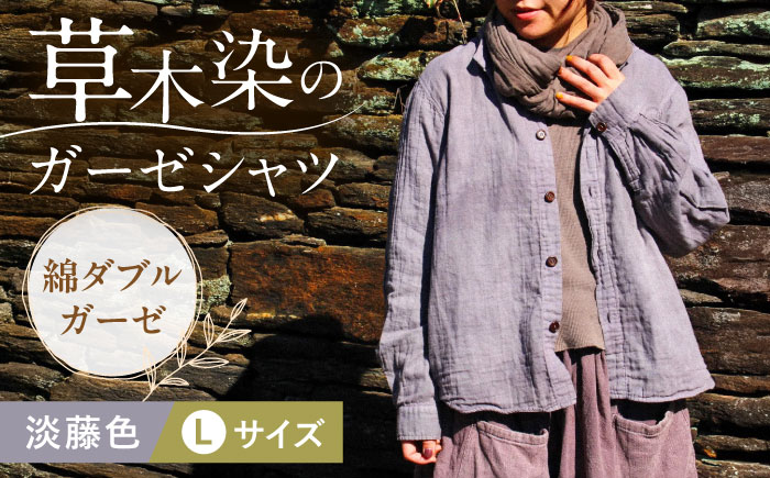 草木染 gauze shirt 淡藤色（あわふじいろ）Lサイズ ガーゼシャツ / シャツ 大人 洋服 ファッション ギフト 贈答 プレゼント / 大村市 / いすといすと〜天然染料染物店〜ISTIST[ACZW022]