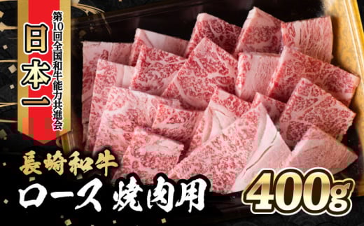 内閣総理大臣賞受賞！長崎和牛 ロース 焼き肉 (400g) / 長崎和牛 和牛 牛肉 肉 ロース肉 / 大村市 / かとりストアー[ACAN023]