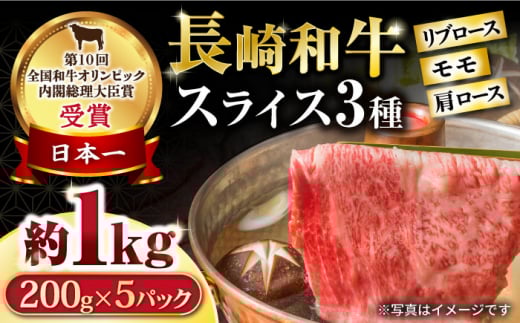 長崎和牛 スライスセット(モモ400g・肩ロース400g・リブロース200g) 計1kg / 牛肉 モモ もも ロース ろーす 肩ロース リブロース りぶろーす すき焼き すきやき しゃぶしゃぶ 小分け / 大村市 / おおむら夢ファームシュシュ[ACAA077]