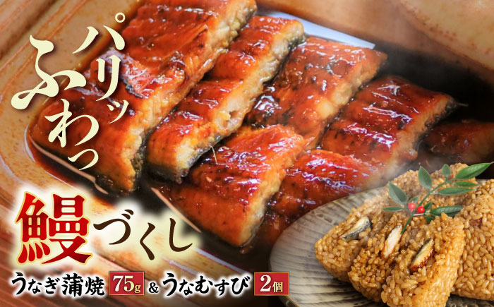 【年内発送】大村 鰻づくし （1）　（うなぎかば焼き1箱・うなむすび2個） [ACZL003]