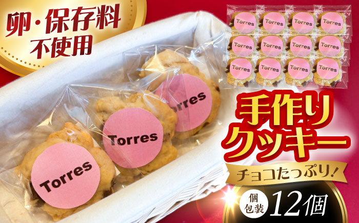 クッキー　12枚　チョコレート入り　個包装 [ACYW009]