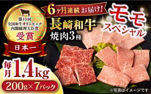【6回定期便】長崎和牛 モモ焼肉スペシャル 計1.4kg（モモ1000g・肩ロース200g・カルビ200g）/ 牛肉 モモ もも ロース ろーす 肩ロース カルビ かるび 焼肉 焼き肉 小分け 牛肉定期便 / 大村市 / おおむら夢ファームシュシュ[ACAA184]