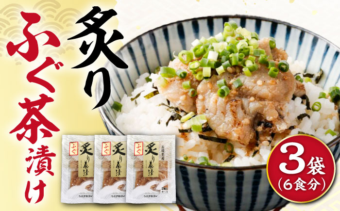 炙りふぐ茶漬け 6食分 / 炙り 茶漬け 冷凍 おかず / 大村市 / 株式会社ナガスイ [ACYQ070]