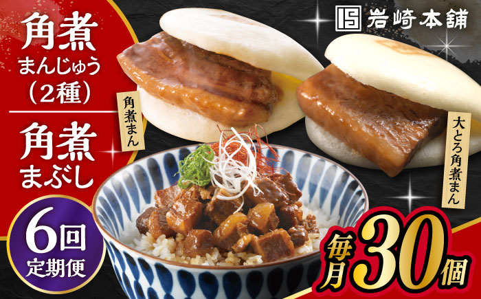 【6回定期便】 長崎角煮まんじゅう 10個・ 大とろ角煮まんじゅう 10個・ 長崎角煮まぶし 10袋 計30個 /角煮まん おやつ 長崎 角煮 饅頭 / 大村市 / 岩崎本舗[ACAH015]