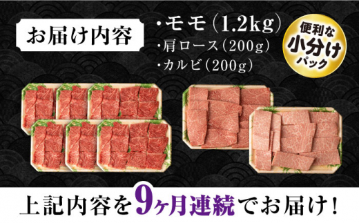 【9回定期便】長崎和牛 モモ焼肉スペシャル 計1.6kg（モモ1200g・肩ロース200g・カルビ200g）/ 牛肉 モモ もも ロース ろーす 肩ロース カルビ かるび 焼肉 焼き肉 小分け 牛肉定期便 / 大村市 / おおむら夢ファームシュシュ[ACAA190]