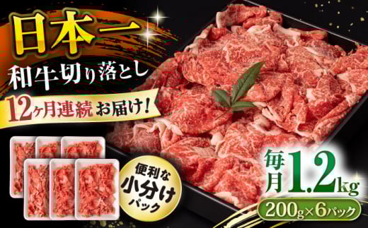 【12回定期便】長崎和牛 切り落とし 1.2kg/月（総計14.4kg） / 牛肉 切り落とし 切りおとし きりおとし すき焼き 小分け / 大村市 / おおむら夢ファームシュシュ [ACAA237]