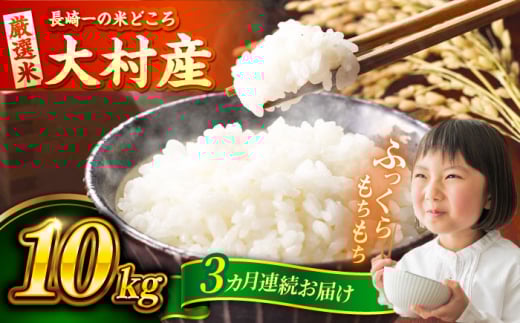 【3回定期便】長崎県大村市産 お米 10kg / 米 白米 ご飯 / 大村市 / おおむら夢ファームシュシュ [ACAA329]