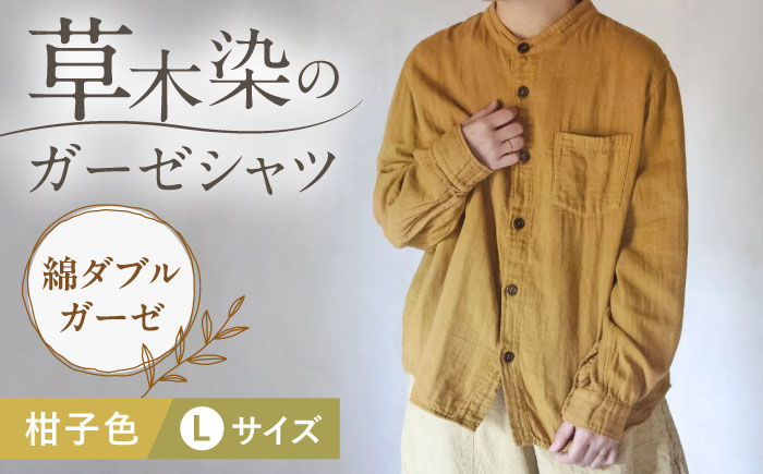 草木染 gauze shirt 柑子色（こうじいろ）Lサイズ ガーゼシャツ / シャツ 大人 洋服 ファッション ギフト 贈答 プレゼント / 大村市 / いすといすと〜天然染料染物店〜ISTIST[ACZW014]