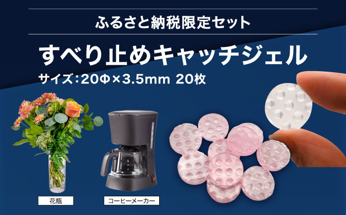震度7対応 転倒や滑り出しを防止！ キッチンセットD ベルトストッパー冷蔵庫用 天面タイプ ＋ 滑り止めキャッチジェル 20枚 / 大村市 / 耐震 転倒防止 防災 地震対策 落下防止 / プロセブン [ACBX009]