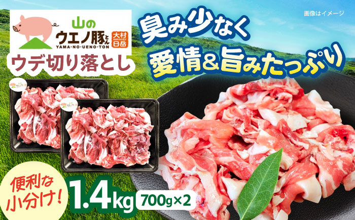 　「山のウエノ豚」 ウデ 切り落とし 1.4kg(700g×2パック) 大村市/合同会社肉のマルシン [ACCF002]