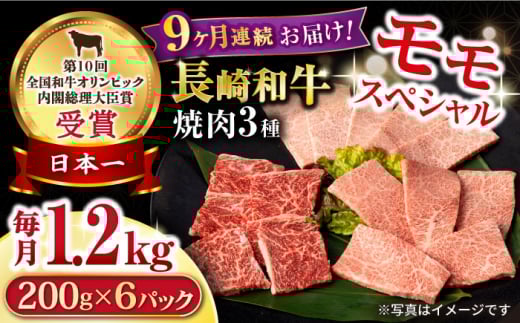 【9回定期便】長崎和牛 モモ焼肉スペシャル 計1.2kg（モモ800g・肩ロース200g・カルビ200g）/ 牛肉 モモ もも ロース ろーす 肩ロース カルビ かるび 焼肉 焼き肉 小分け 牛肉定期便 / 大村市 / おおむら夢ファームシュシュ[ACAA180]