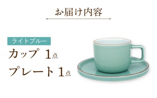 カラーシリーズ カップ＆プレート セット ライトブルーカップ 大村市 陶磁工房 一朶[ACZV005]