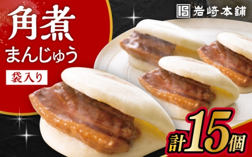 長崎角煮まんじゅう 15個入 5個入×3袋 / 角煮 かくに 角煮饅頭 おかず 惣菜 / 大村市 / 岩崎本舗 [ACAH067]