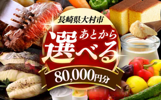 【あとから選べる】大村市ふるさとギフト8万円分 あとからセレクト 寄附後に選べる 後日選択 ゆっくり選べる あとから寄附 あとからギフト あとからセレクト あとから選べる [ACBI008]