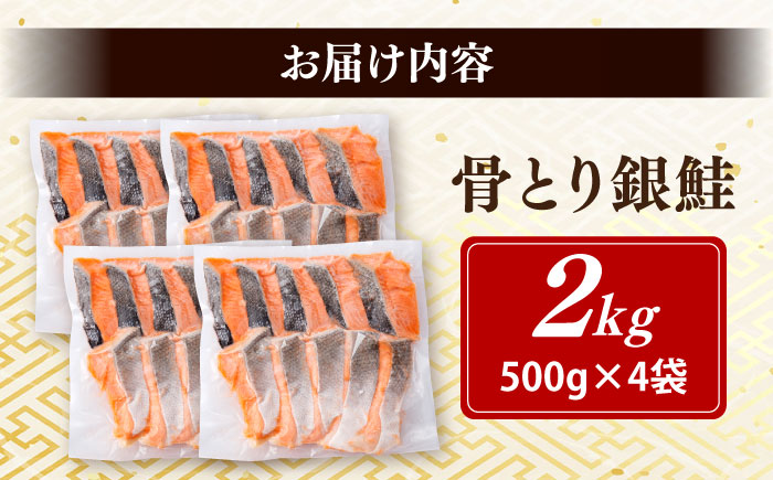 骨取り銀鮭 2kg（500g×4袋）/ 骨なし 骨取り 下処理不要 子ども 安心 冷凍 鮭 銀鮭 サケ さけ しゃけ シャケ 切身 切り身 / 大村市 / かとりストアー [ACAN113]