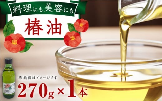 一番搾り 椿油 270g×1本 / 調味料 オイル つばき ツバキ 椿油 一番搾り 国産 天然 ヘアオイル スキンケア / 大村市 / 株式会社三浦かんさく市[ACAE012]