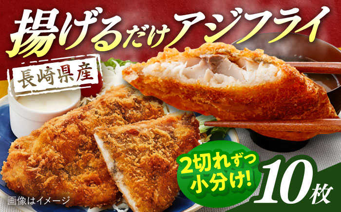 長崎県産アジフライ 約900g（約180g×5袋）/ アジフライ あじふらい 鯵フライ あじ アジ 鯵 国産 小分け 惣菜 おかず / 大村市 / かとりストアー [ACAN115]