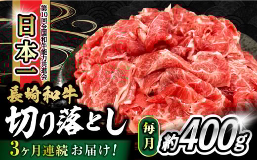 【3回定期便】 内閣総理大臣賞受賞！長崎和牛 切り落とし 400g 総計1.2kg  / 長崎和牛 国産 和牛 切り落とし / 大村市 / かとりストアー[ACAN069]