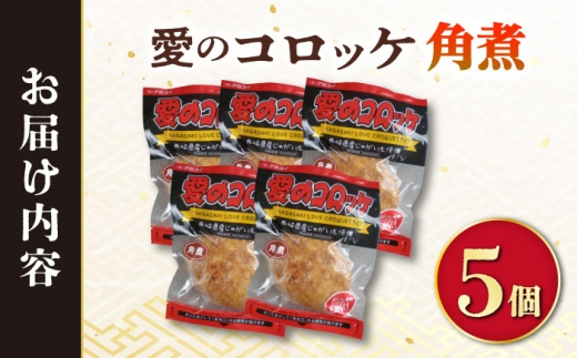 愛のコロッケ（角煮入り）5個 / コロッケ ころっけ おかず 惣菜 時短 冷凍  角煮 かくに  コロッケ レンジ コロッケ 冷凍 / 大村市 / 株式会社ナガスイ [ACYQ027]