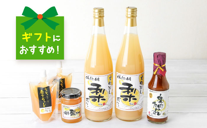 シュシュオリジナル 『フルーツ里ふくしげ』の福重梨たっぷりセット / 梨 なし ジュース ジャム ジュレ / 大村市 / おおむら夢ファーム [ACAA485]