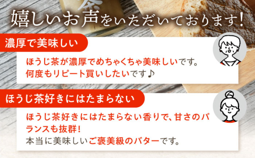 【3回定期便】ちわたや茶バター（焙じ茶） 2本セット / バター　手作りバター 焙じ茶 / 大村市 / ちわたや [ACCC017]