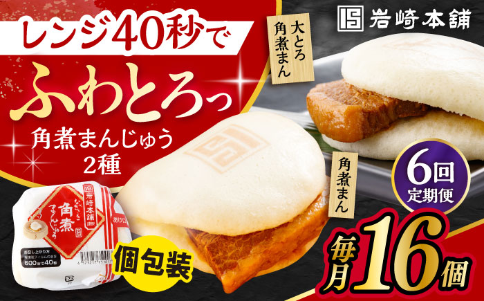 【6回定期便】長崎 角煮まんじゅう 8個・ 大とろ 角煮まんじゅう 8個 計16個セット /角煮まん おやつ 長崎 角煮 饅頭 / 大村市 / 岩崎本舗[ACAH021]