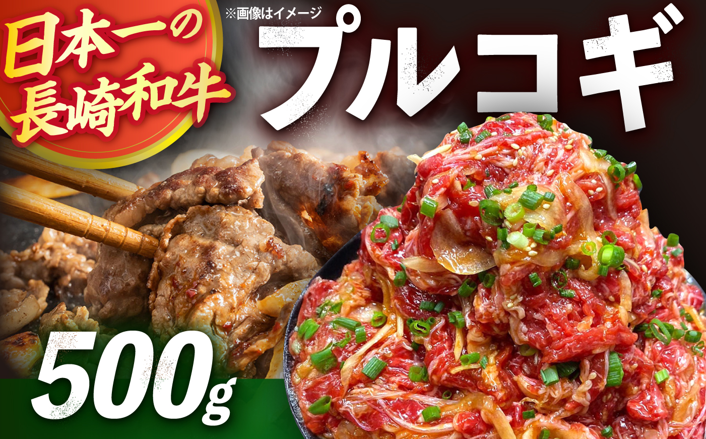 長崎和牛プルコギ切り落とし 500g 冷凍真空パック / 牛肉 プルコギ 味付け肉 味付け済み 真空パック / 大村市 かとりストアー [ACAN154]