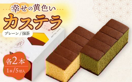 〈スピード発送〉幸せの カステラ 2種 黄色 抹茶 計4本セット 0.3号 / かすてら 卵 人気 長崎 おやつ / 大村市 / 心泉堂[ACYU021] 最速 スピード発送 すぐ届く