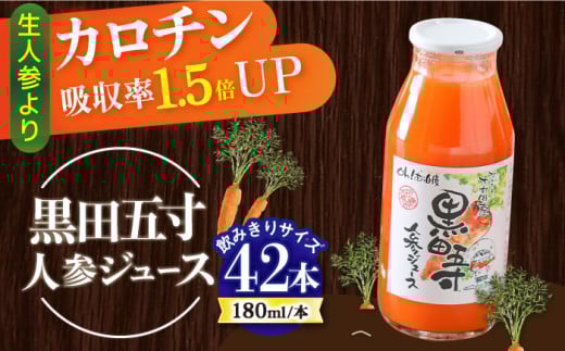 【年内発送】毎日!黒田五寸人参ジュース180ml 42本セット / ジュース じゅーす にんじん ニンジン 人参 ニンジンジュース 人参ジュース 野菜ジュース やさいジュース ドリンク 飲料水 / 大村市 / おおむら夢ファームシュシュ[ACAA132]
