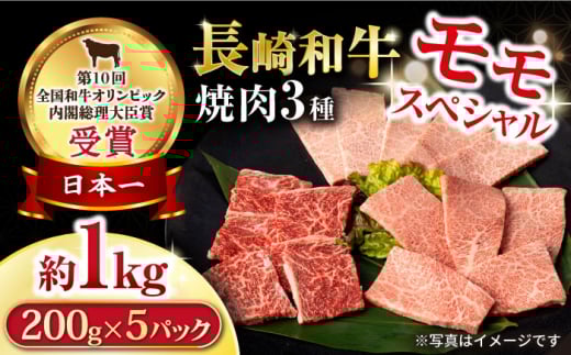 長崎和牛 モモ焼肉スペシャル 計1kg（モモ600g・肩ロース200g・カルビ200g）/ 牛肉 モモ もも ロース ろーす 肩ロース カルビ かるび 焼肉 焼き肉 小分け / 大村市 / おおむら夢ファームシュシュ[ACAA172]
