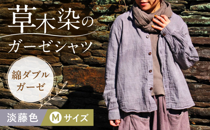 草木染 gauze shirt 淡藤色（あわふじいろ）Mサイズ ガーゼシャツ / シャツ 大人 洋服 ファッション ギフト 贈答 プレゼント / 大村市 / いすといすと〜天然染料染物店〜ISTIST[ACZW023]