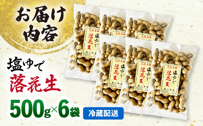 【冷凍保存3か月可】塩ゆで落花生 合計3kg (500g×6袋) ゆでピー 落花生 国産 / ゆでぴー 落花生 ピーナッツ ナッツ おつまみ おやつ / 大村市 / 浦川豆店[ACZR003]