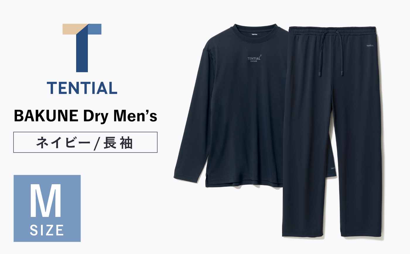 BAKUNE Dry Men’s 長袖 上下 疲労回復 リカバリー ウェア　【 ネイビー / Mサイズ 】　/ テンシャル bakune パジャマ リカバリーウェア 疲労回復 スウェット / 大村市 / 株式会社TENTIAL [ACAD042]