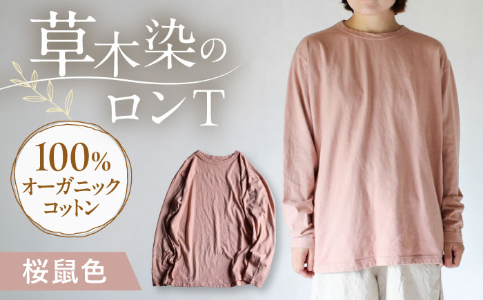 kito オーガニックコットン ロンT 【桜鼠色】 / オーガニック コットン 綿100　手染め 草木染め ロンＴ ロングＴシャツ 長袖 ロングスリーブ トップス ファッション インナー 女性用 レディース ギフト 贈答 プレゼント / 大村市 / ISTIST [ACZW039]
