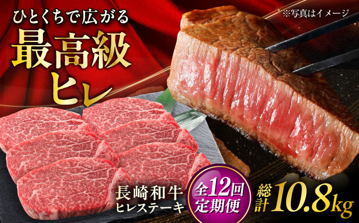 【12回定期便】長崎和牛ヒレステーキ  約150g×6枚入 計900g/回 /黒毛和牛 ヒレステーキ ヒレ ヒレ肉 ひれ フィレ 牛肉 長崎和牛 冷凍 和牛 ひれすてーき 希少部位 すてーき/ 大村市 / まるしん商会 [ACCD030]