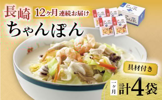 【12回定期便】具材付き！長崎ちゃんぽん 4人前 / ちゃんぽん 海鮮 国産 麺 みろくや / 大村市 / みろく屋[ACBK023]