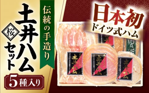 【年内発送】「桜」 ハムセット 木箱入り 大村市 土井ハム [ACYV007]