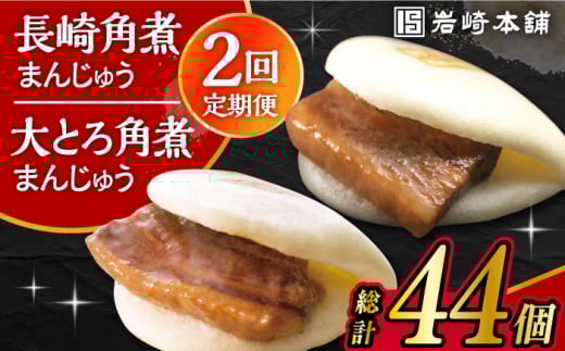 【2回定期便】長崎 角煮まんじゅう 12個 ･ 大とろ 角煮まんじゅう 10個 計22個 /角煮まん おやつ 長崎 角煮 饅頭 / 大村市 / 岩崎本舗[ACAH050]