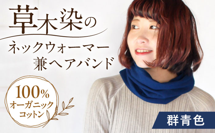 irodori ネックウォーマー兼ヘアバンド 群青色(ぐんじょう) / 防寒具 防寒対策 綿 100% ギフト 贈答 プレゼント / 大村市 / いすといすと〜天然染料染物店〜ISTIST[ACZW003]